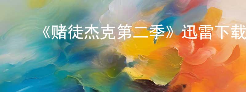 ﻿陈太军发布﻿《赌徒杰克第二季》迅雷下载/在线观看-犯罪历史-美剧天堂